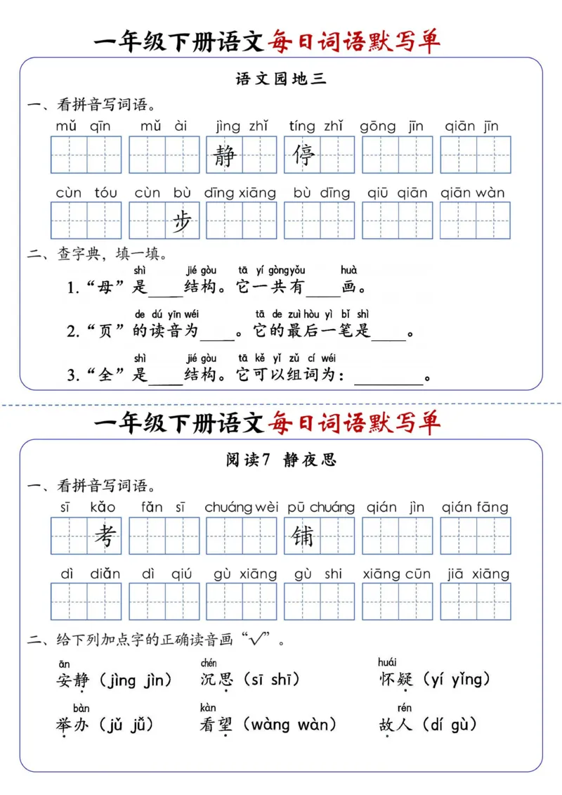 1094-一下语文每日词语默写单1-8单元-含答案_一年级上下册资料_一年级下册小红书同款资料_一下数学
