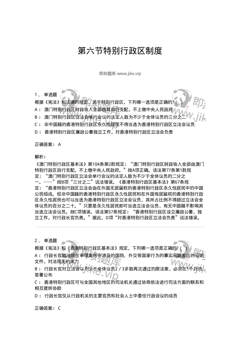 6020306-第六节特别行政区制度-193784_军队文职(1)_01.军队文职真题-专业课_（全）版本一（历年真题+章节练习+模拟题）_法学(军队文职)_预测模拟_题目+解析