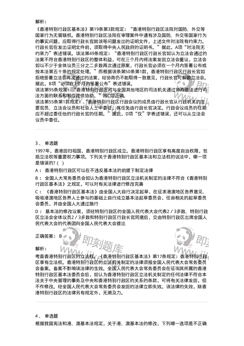 6020306-第六节特别行政区制度-193784_军队文职(1)_01.军队文职真题-专业课_（全）版本一（历年真题+章节练习+模拟题）_法学(军队文职)_预测模拟_题目+解析