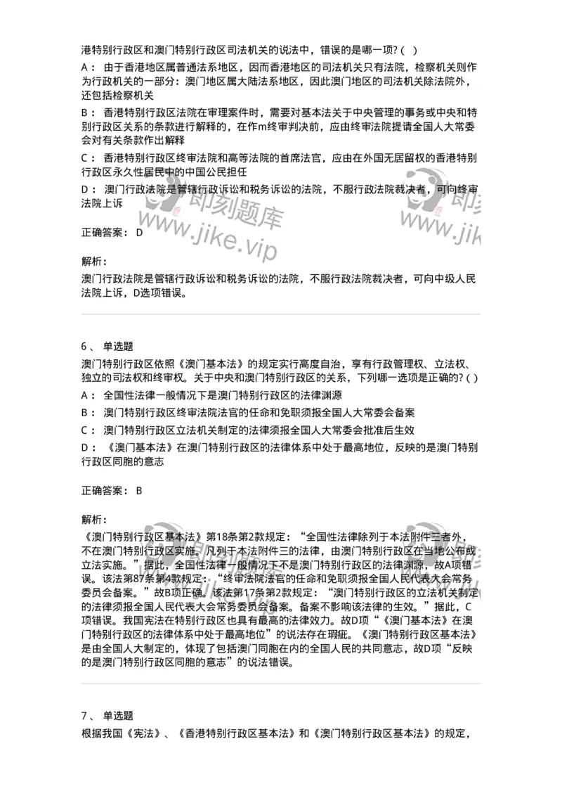 6020306-第六节特别行政区制度-193784_军队文职(1)_01.军队文职真题-专业课_（全）版本一（历年真题+章节练习+模拟题）_法学(军队文职)_预测模拟_题目+解析