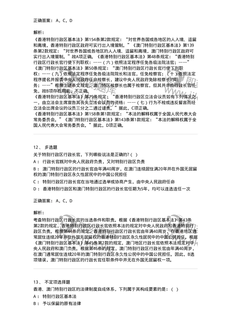 6020306-第六节特别行政区制度-193784_军队文职(1)_01.军队文职真题-专业课_（全）版本一（历年真题+章节练习+模拟题）_法学(军队文职)_预测模拟_题目+解析