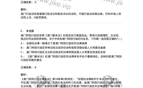 6020306-第六节特别行政区制度-193784_军队文职(1)_01.军队文职真题-专业课_（全）版本一（历年真题+章节练习+模拟题）_法学(军队文职)_预测模拟_题目+解析