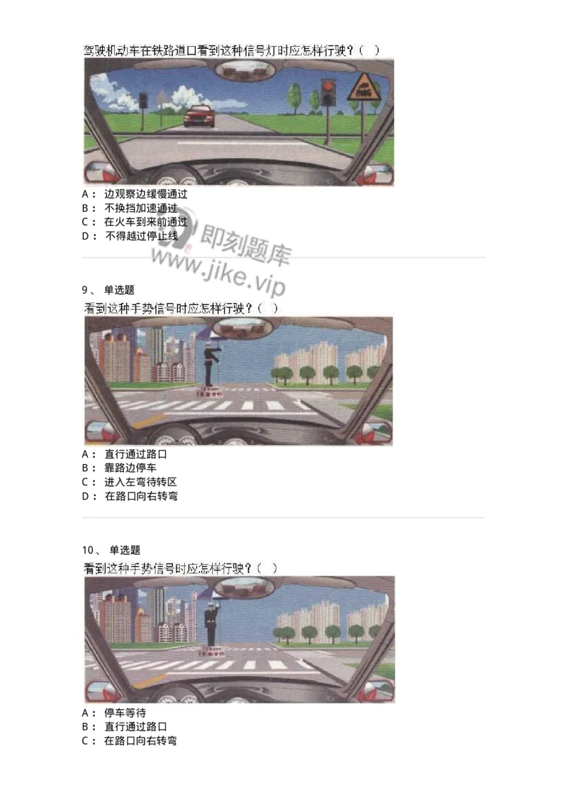 609-常见交通标志、标线和交通手势辨识-137999_军队文职(1)_01.军队文职真题-专业课_（全）版本一（历年真题+章节练习+模拟题）_司机岗(军队文职-技能岗)_章节练习_纯题目