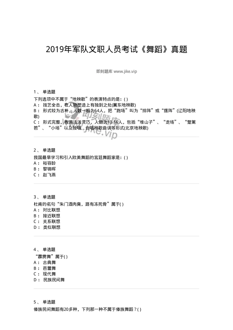 1224-2019年军队文职人员考试《舞蹈》真题-137593_军队文职(1)_01.军队文职真题-专业课_（全）版本一（历年真题+章节练习+模拟题）_舞蹈(军队文职)_历年真题_纯题目