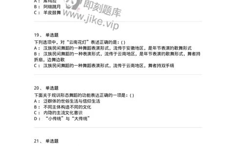 1224-2019年军队文职人员考试《舞蹈》真题-137593_军队文职(1)_01.军队文职真题-专业课_（全）版本一（历年真题+章节练习+模拟题）_舞蹈(军队文职)_历年真题_纯题目