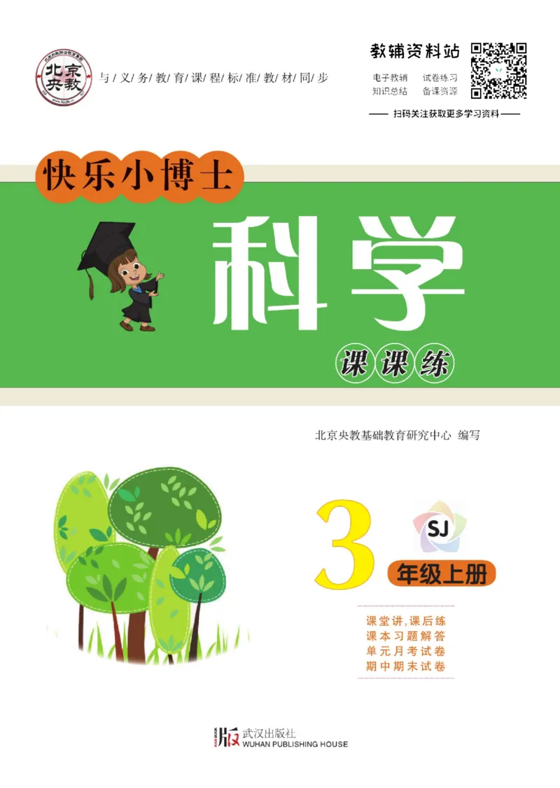 快乐小博士三年级上册科学苏教版_2024年人教版小学数学一二三四五六年级上册下册期中期末试a0747_小学全科《同步练习+精品试卷》打包下载（1-6年级单元月考期中期末试卷）_小学科学