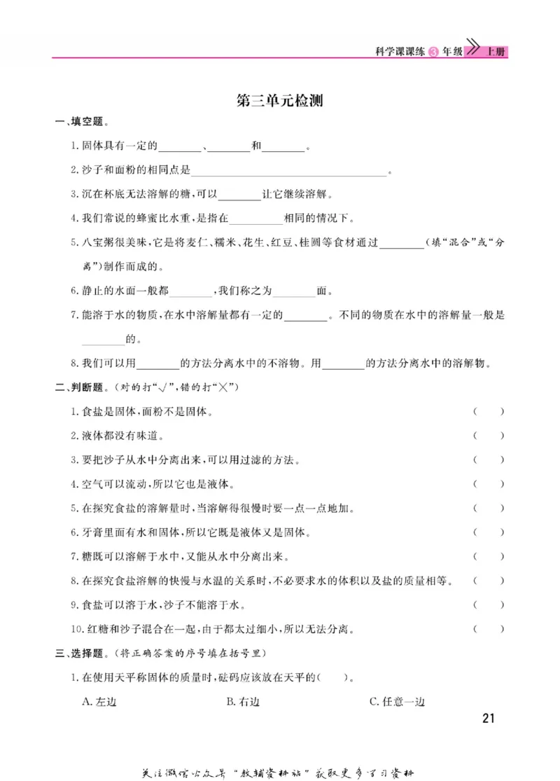 快乐小博士三年级上册科学苏教版_2024年人教版小学数学一二三四五六年级上册下册期中期末试a0747_小学全科《同步练习+精品试卷》打包下载（1-6年级单元月考期中期末试卷）_小学科学