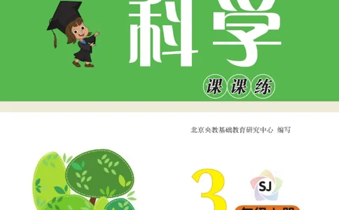 快乐小博士三年级上册科学苏教版_2024年人教版小学数学一二三四五六年级上册下册期中期末试a0747_小学全科《同步练习+精品试卷》打包下载（1-6年级单元月考期中期末试卷）_小学科学