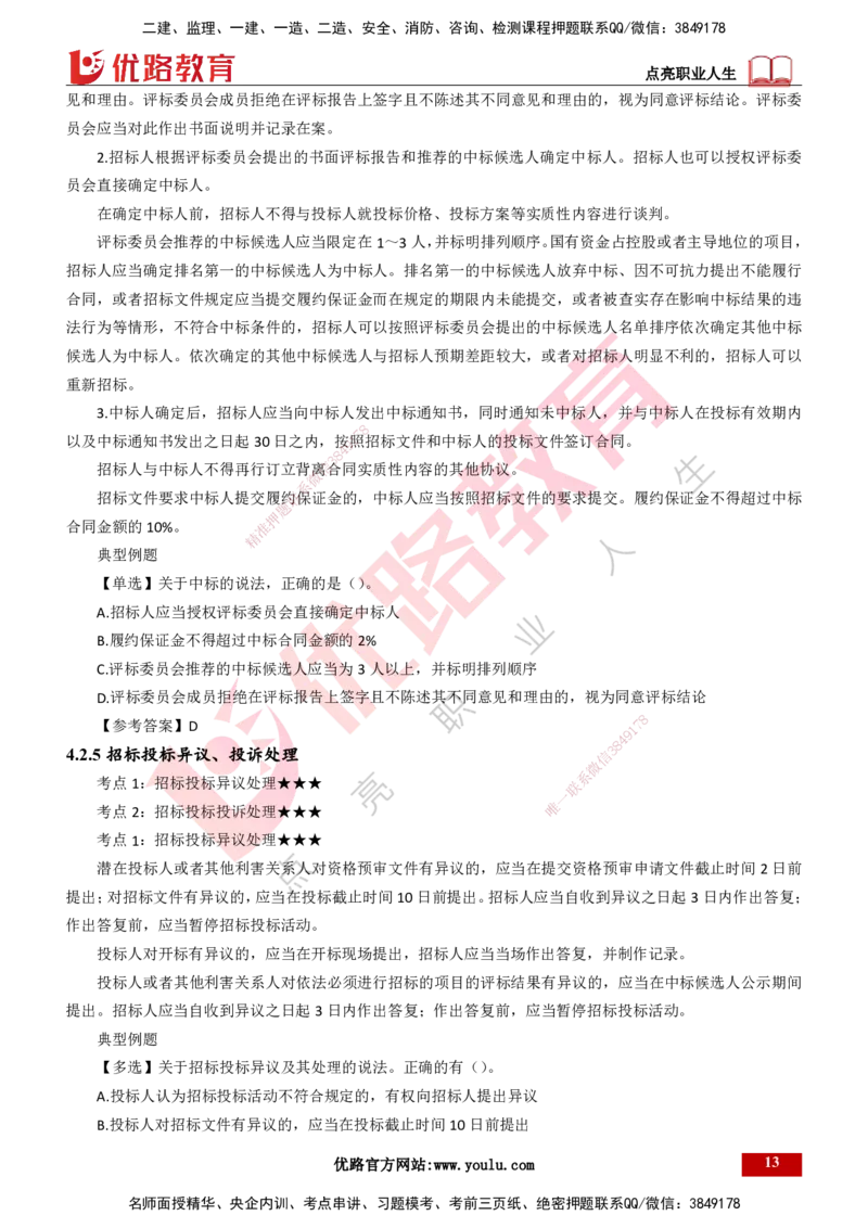 25年一建《工程法规》精讲第4章讲义打印版_2026年一建法规_2025年一建法规SVIP_02-基础精讲✿高端面授✿深度强化_22-法规《教材精讲班》刘老师YL