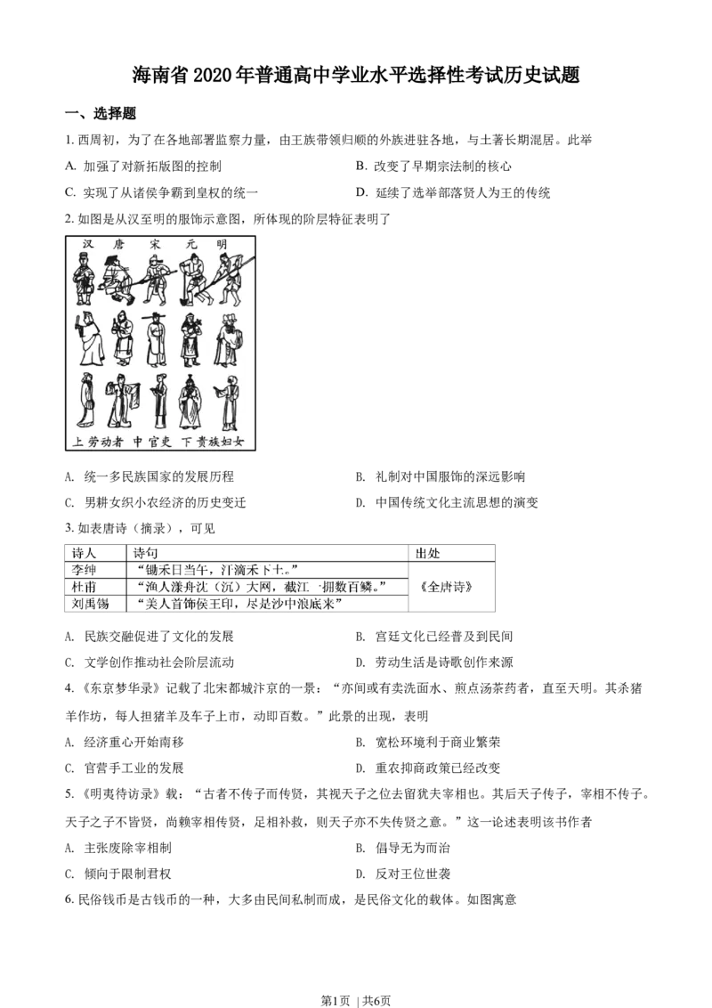 2020年高考历史试卷（海南）（空白卷）_历史历年高考真题_新&middot;Word版2008-2025&middot;高考历史真题_历史（按年份分类）2008-2025_2020&middot;历史高考真题