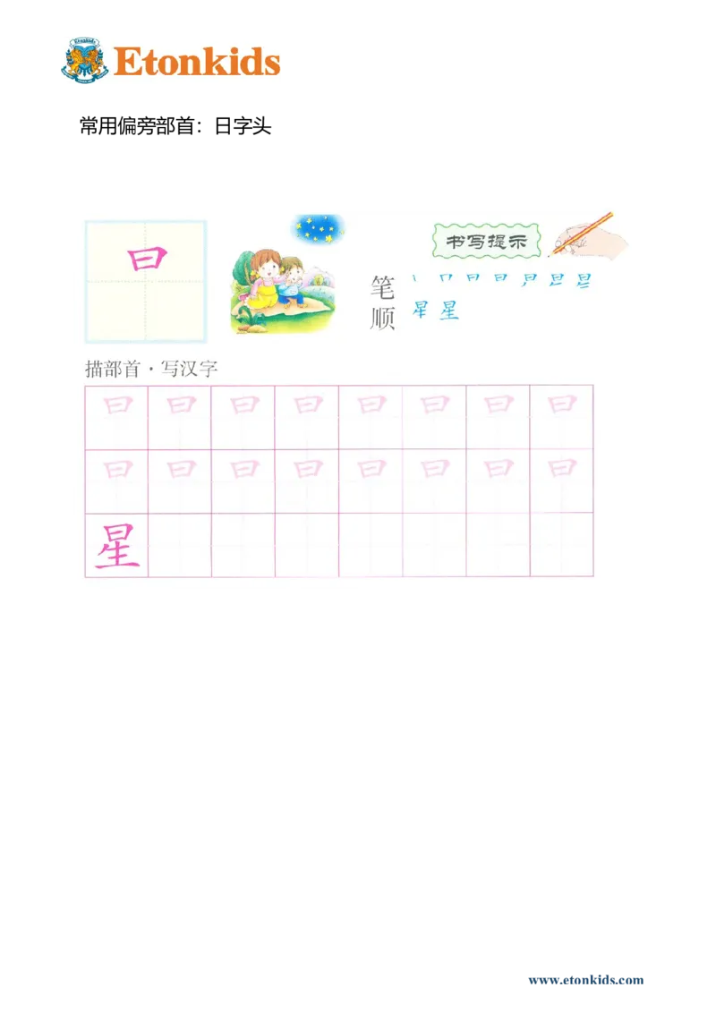 p160-偏旁部首：日子头_幼小衔接全套_7.幼小衔接全套_22、幼小衔接教材_语文幼小衔接幼儿操作手册word（语文）