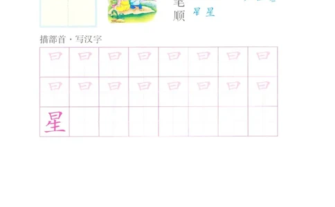 p160-偏旁部首：日子头_幼小衔接全套_7.幼小衔接全套_22、幼小衔接教材_语文幼小衔接幼儿操作手册word（语文）