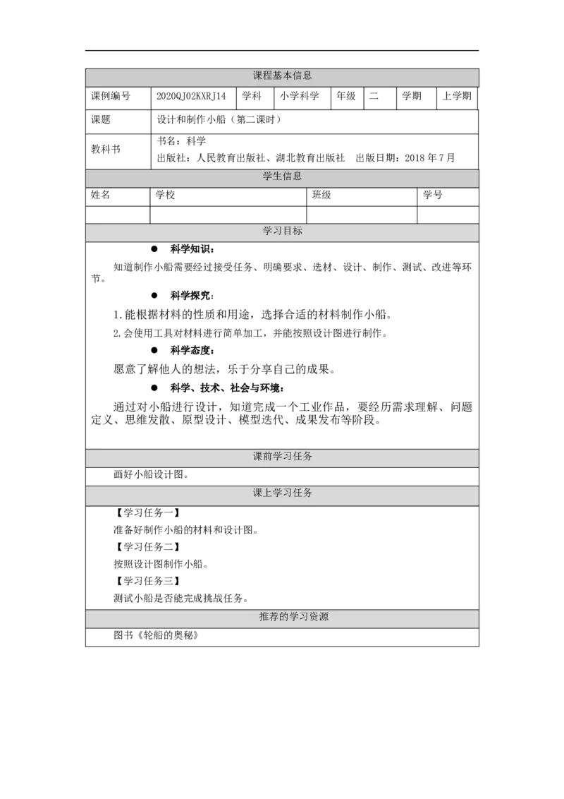1204二年级科学(人教版)设计和制作小船(二)-3学习任务单_二年级上下册资料_小学二年级学习资料-25年更新版_2-09、小学二年级科学上册_人教鄂教版_学习任务单