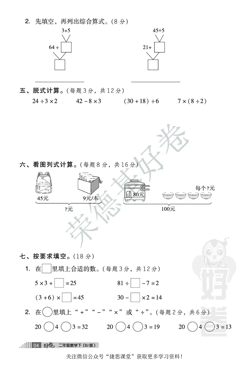 好卷二年级下册数学北京版A部分_2024年人教版小学数学一二三四五六年级上册下册期中期末试a0747_小学全科《同步练习+精品试卷》打包下载（1-6年级单元月考期中期末试卷）_小学数学