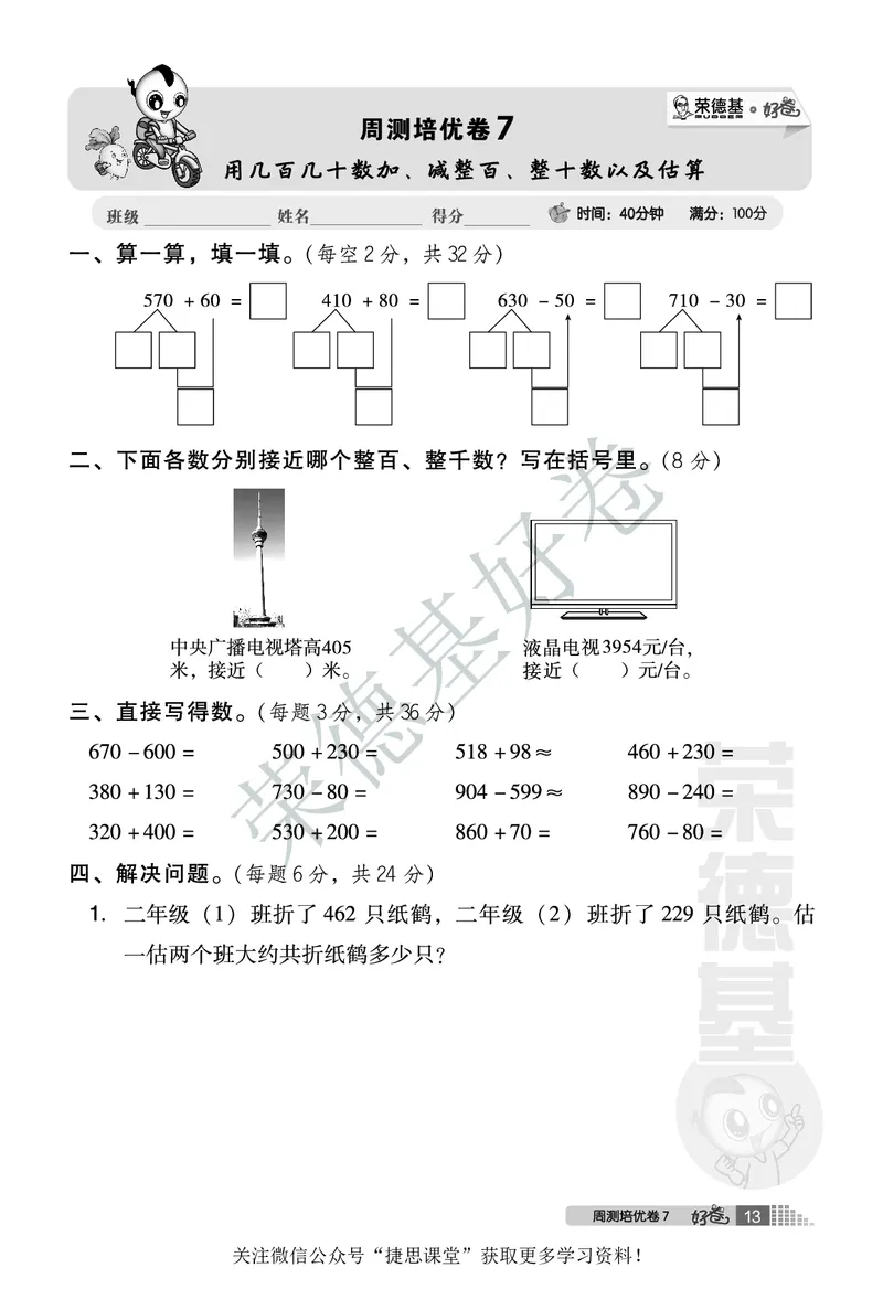 好卷二年级下册数学北京版A部分_2024年人教版小学数学一二三四五六年级上册下册期中期末试a0747_小学全科《同步练习+精品试卷》打包下载（1-6年级单元月考期中期末试卷）_小学数学