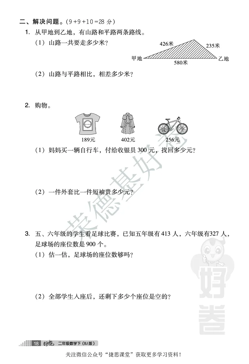 好卷二年级下册数学北京版A部分_2024年人教版小学数学一二三四五六年级上册下册期中期末试a0747_小学全科《同步练习+精品试卷》打包下载（1-6年级单元月考期中期末试卷）_小学数学