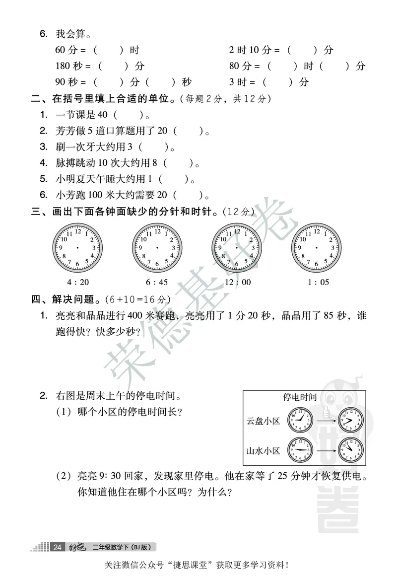 好卷二年级下册数学北京版A部分_2024年人教版小学数学一二三四五六年级上册下册期中期末试a0747_小学全科《同步练习+精品试卷》打包下载（1-6年级单元月考期中期末试卷）_小学数学