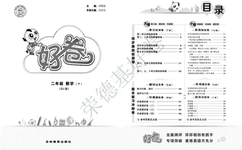 好卷二年级下册数学北京版A部分_2024年人教版小学数学一二三四五六年级上册下册期中期末试a0747_小学全科《同步练习+精品试卷》打包下载（1-6年级单元月考期中期末试卷）_小学数学