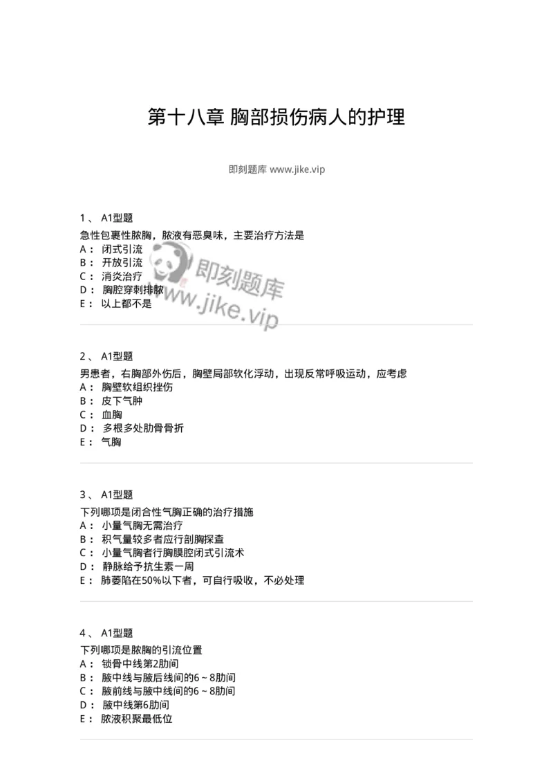 703018-第十八章胸部损伤病人的护理-174435_军队文职(1)_01.军队文职真题-专业课_（全）版本一（历年真题+章节练习+模拟题）_护理学(军队文职)_章节练习_纯题目