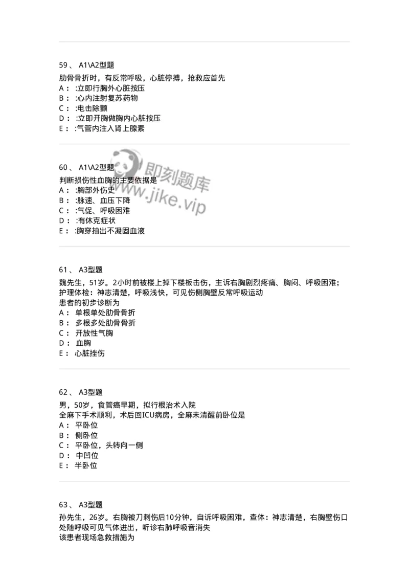 703018-第十八章胸部损伤病人的护理-174435_军队文职(1)_01.军队文职真题-专业课_（全）版本一（历年真题+章节练习+模拟题）_护理学(军队文职)_章节练习_纯题目