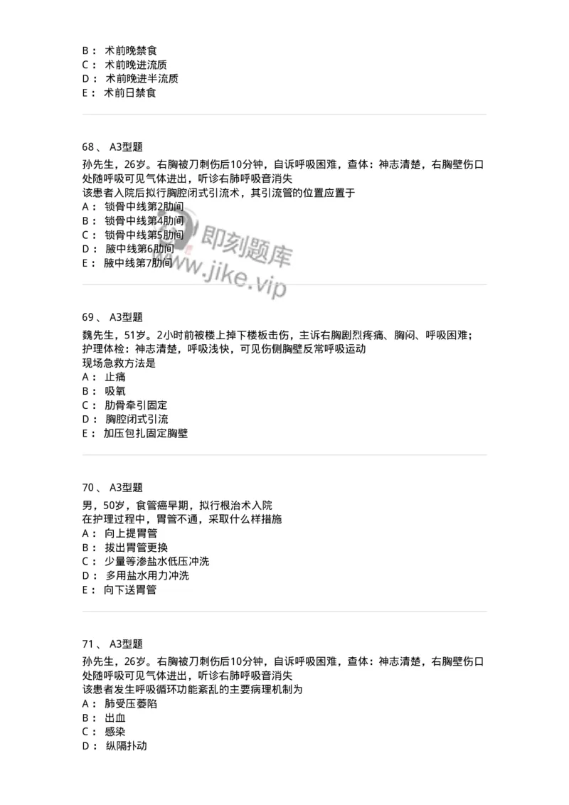 703018-第十八章胸部损伤病人的护理-174435_军队文职(1)_01.军队文职真题-专业课_（全）版本一（历年真题+章节练习+模拟题）_护理学(军队文职)_章节练习_纯题目