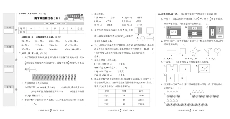 期末真题试卷精选人教版数学3年级上册_2024年人教版小学数学一二三四五六年级上册下册期中期末试a0747_小学全科《同步练习+精品试卷》打包下载（1-6年级单元月考期中期末试卷）