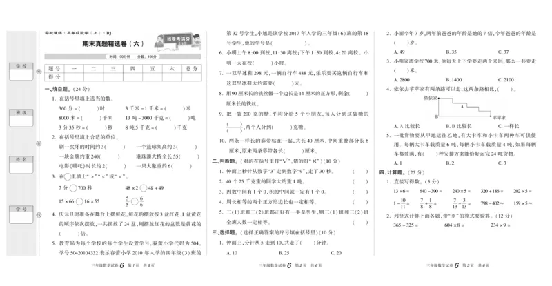期末真题试卷精选人教版数学3年级上册_2024年人教版小学数学一二三四五六年级上册下册期中期末试a0747_小学全科《同步练习+精品试卷》打包下载（1-6年级单元月考期中期末试卷）