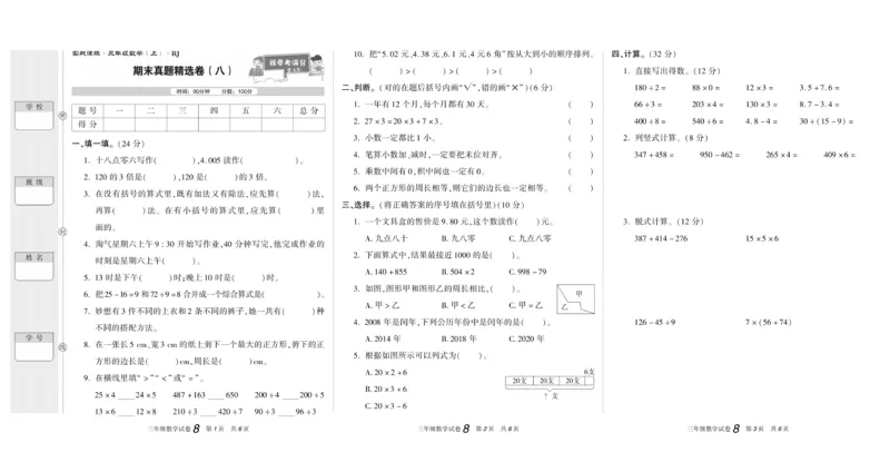 期末真题试卷精选人教版数学3年级上册_2024年人教版小学数学一二三四五六年级上册下册期中期末试a0747_小学全科《同步练习+精品试卷》打包下载（1-6年级单元月考期中期末试卷）