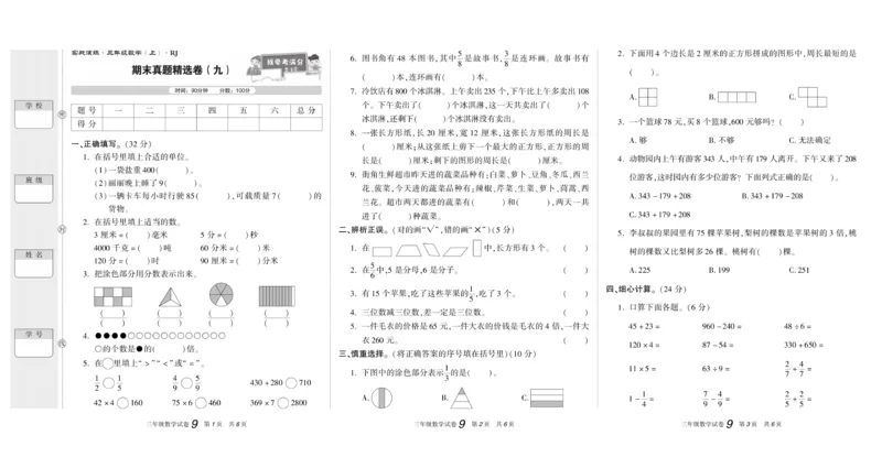 期末真题试卷精选人教版数学3年级上册_2024年人教版小学数学一二三四五六年级上册下册期中期末试a0747_小学全科《同步练习+精品试卷》打包下载（1-6年级单元月考期中期末试卷）