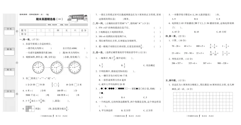 期末真题试卷精选人教版数学3年级上册_2024年人教版小学数学一二三四五六年级上册下册期中期末试a0747_小学全科《同步练习+精品试卷》打包下载（1-6年级单元月考期中期末试卷）