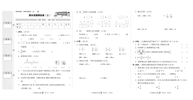 期末真题试卷精选人教版数学3年级上册_2024年人教版小学数学一二三四五六年级上册下册期中期末试a0747_小学全科《同步练习+精品试卷》打包下载（1-6年级单元月考期中期末试卷）