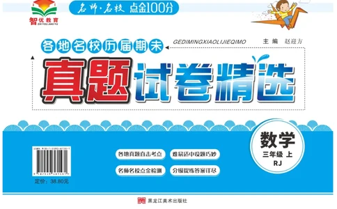 期末真题试卷精选人教版数学3年级上册_2024年人教版小学数学一二三四五六年级上册下册期中期末试a0747_小学全科《同步练习+精品试卷》打包下载（1-6年级单元月考期中期末试卷）