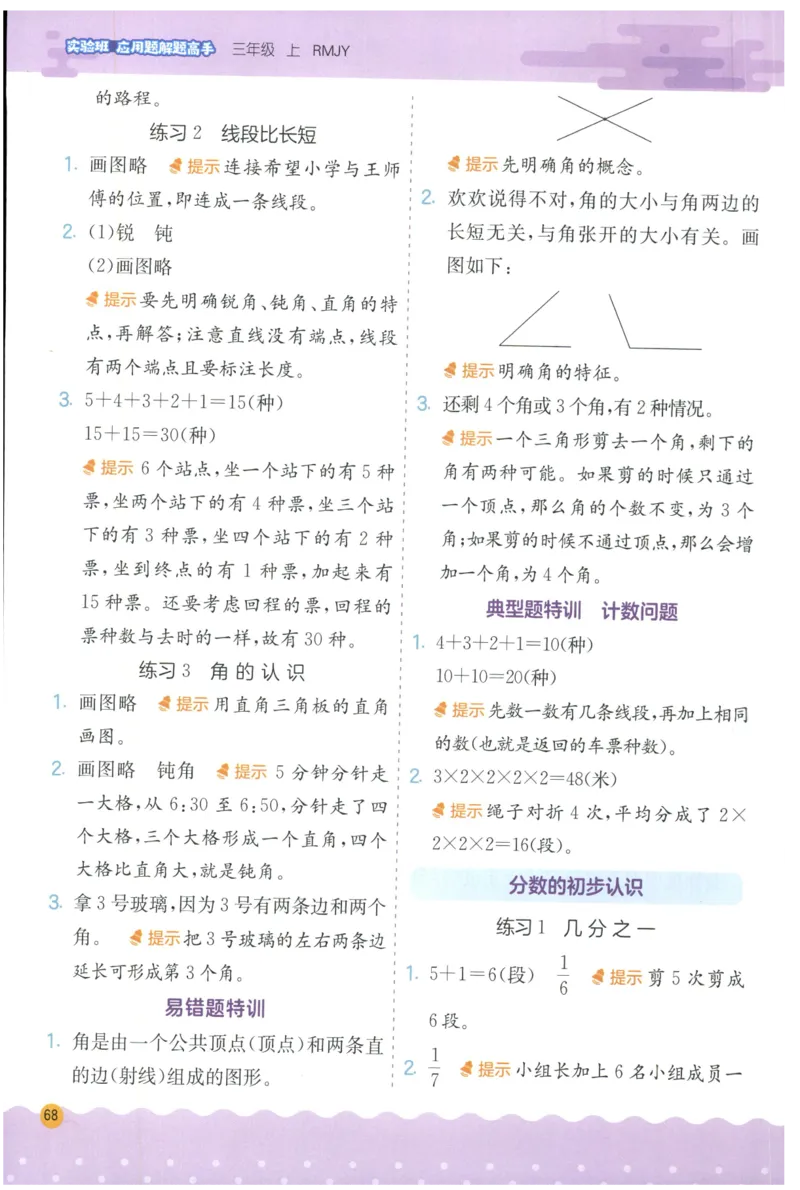 三年级数学上册人教版25秋《实验班应用题解题高手》答案_25秋《实验班应用题解题高手》_三年级数学上册人教版25秋《实验班应用题解题高手》