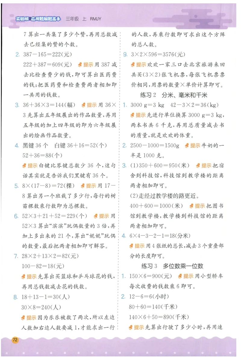 三年级数学上册人教版25秋《实验班应用题解题高手》答案_25秋《实验班应用题解题高手》_三年级数学上册人教版25秋《实验班应用题解题高手》
