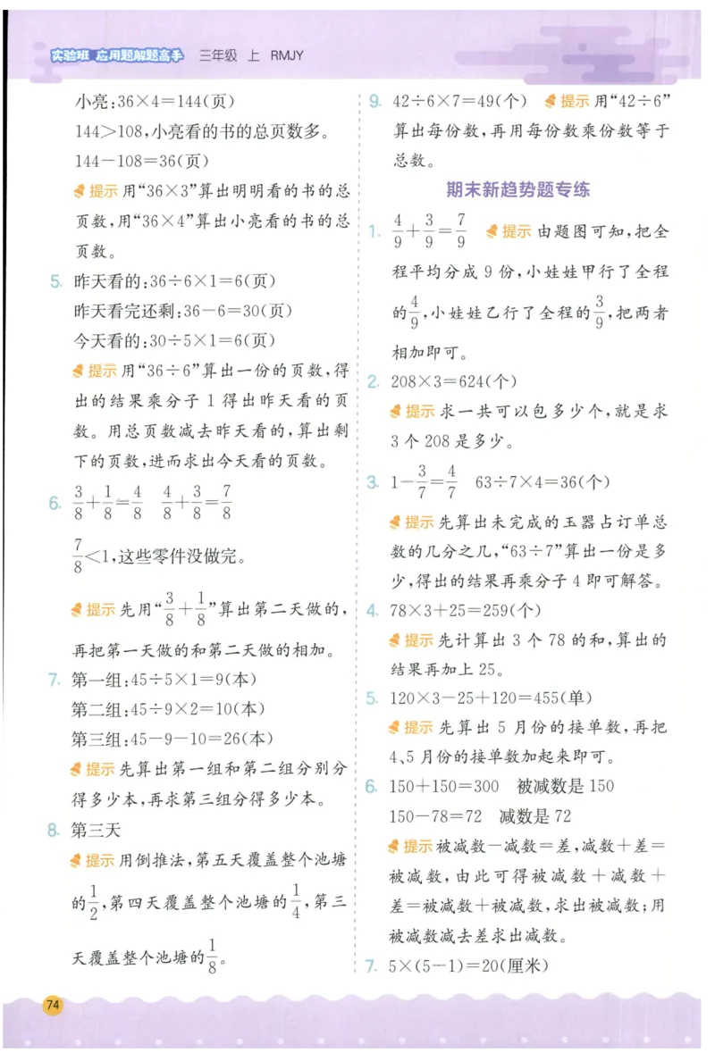 三年级数学上册人教版25秋《实验班应用题解题高手》答案_25秋《实验班应用题解题高手》_三年级数学上册人教版25秋《实验班应用题解题高手》