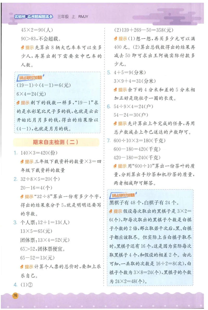 三年级数学上册人教版25秋《实验班应用题解题高手》答案_25秋《实验班应用题解题高手》_三年级数学上册人教版25秋《实验班应用题解题高手》