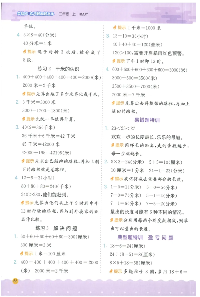 三年级数学上册人教版25秋《实验班应用题解题高手》答案_25秋《实验班应用题解题高手》_三年级数学上册人教版25秋《实验班应用题解题高手》
