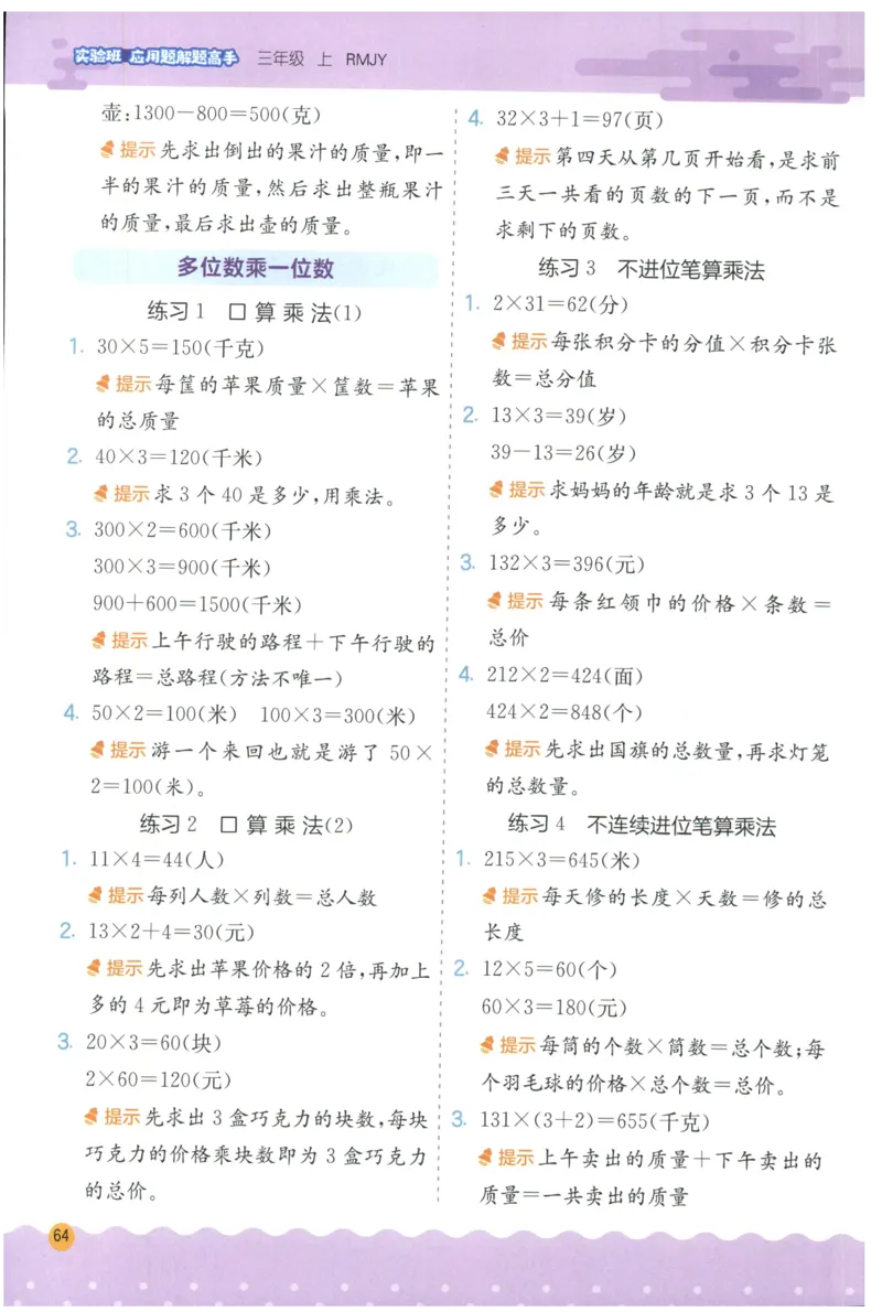 三年级数学上册人教版25秋《实验班应用题解题高手》答案_25秋《实验班应用题解题高手》_三年级数学上册人教版25秋《实验班应用题解题高手》