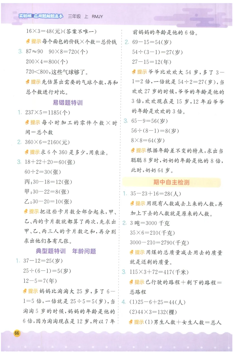 三年级数学上册人教版25秋《实验班应用题解题高手》答案_25秋《实验班应用题解题高手》_三年级数学上册人教版25秋《实验班应用题解题高手》
