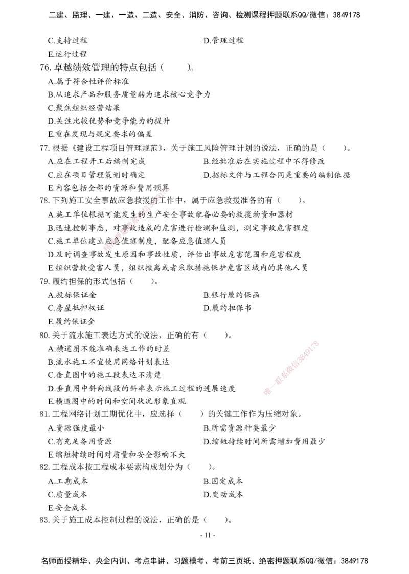 02.2025年一建《管理》模考测评（一）_2026年一级建造师_2026年一建管理_2025年一建管理SVIP_03-习题精析✿实战特训✿模考通关_35-管理《模考测评班》梁鸿飞XT_--配套讲义--