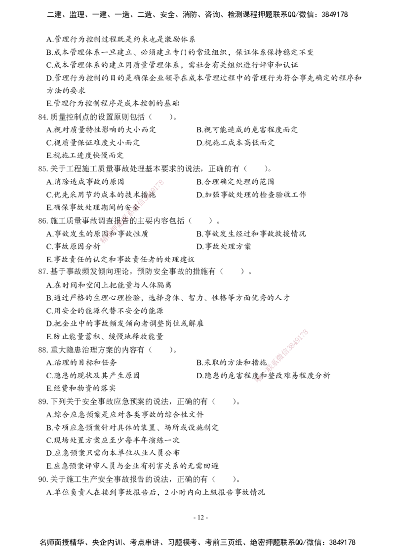 02.2025年一建《管理》模考测评（一）_2026年一级建造师_2026年一建管理_2025年一建管理SVIP_03-习题精析✿实战特训✿模考通关_35-管理《模考测评班》梁鸿飞XT_--配套讲义--