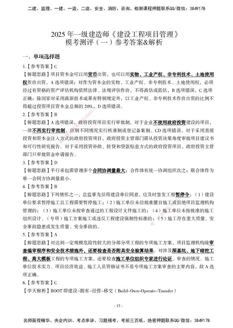 02.2025年一建《管理》模考测评（一）_2026年一级建造师_2026年一建管理_2025年一建管理SVIP_03-习题精析✿实战特训✿模考通关_35-管理《模考测评班》梁鸿飞XT_--配套讲义--