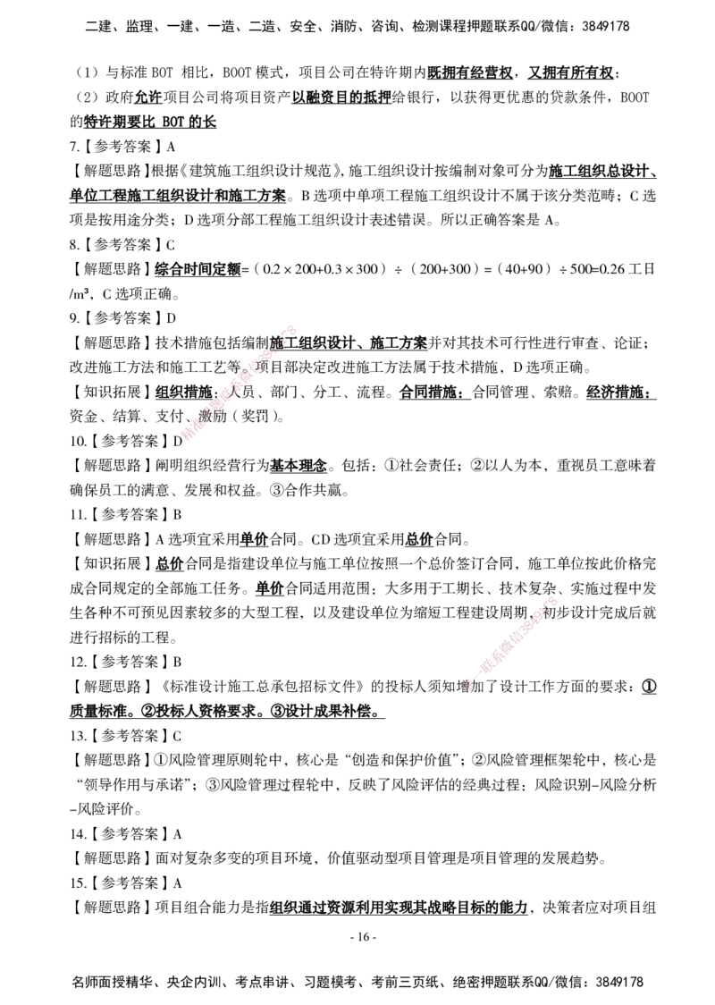 02.2025年一建《管理》模考测评（一）_2026年一级建造师_2026年一建管理_2025年一建管理SVIP_03-习题精析✿实战特训✿模考通关_35-管理《模考测评班》梁鸿飞XT_--配套讲义--