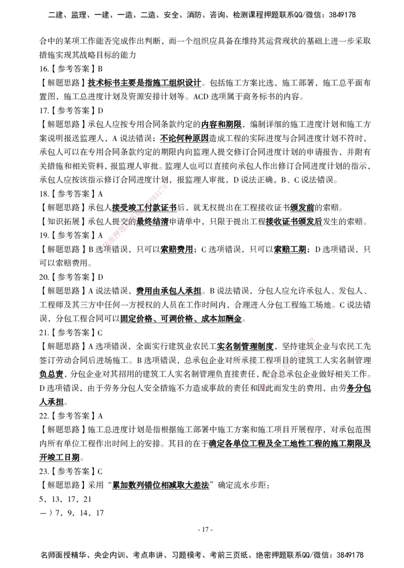 02.2025年一建《管理》模考测评（一）_2026年一级建造师_2026年一建管理_2025年一建管理SVIP_03-习题精析✿实战特训✿模考通关_35-管理《模考测评班》梁鸿飞XT_--配套讲义--