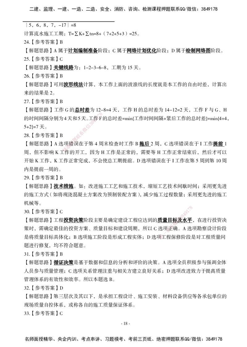 02.2025年一建《管理》模考测评（一）_2026年一级建造师_2026年一建管理_2025年一建管理SVIP_03-习题精析✿实战特训✿模考通关_35-管理《模考测评班》梁鸿飞XT_--配套讲义--