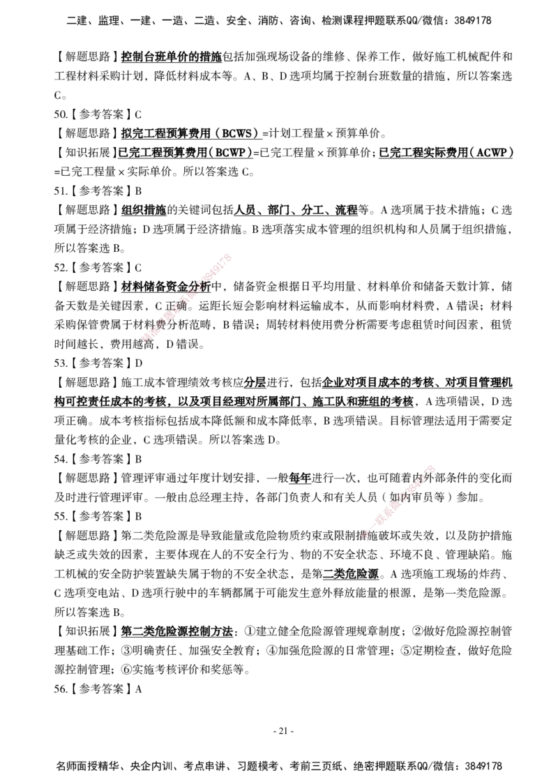 02.2025年一建《管理》模考测评（一）_2026年一级建造师_2026年一建管理_2025年一建管理SVIP_03-习题精析✿实战特训✿模考通关_35-管理《模考测评班》梁鸿飞XT_--配套讲义--