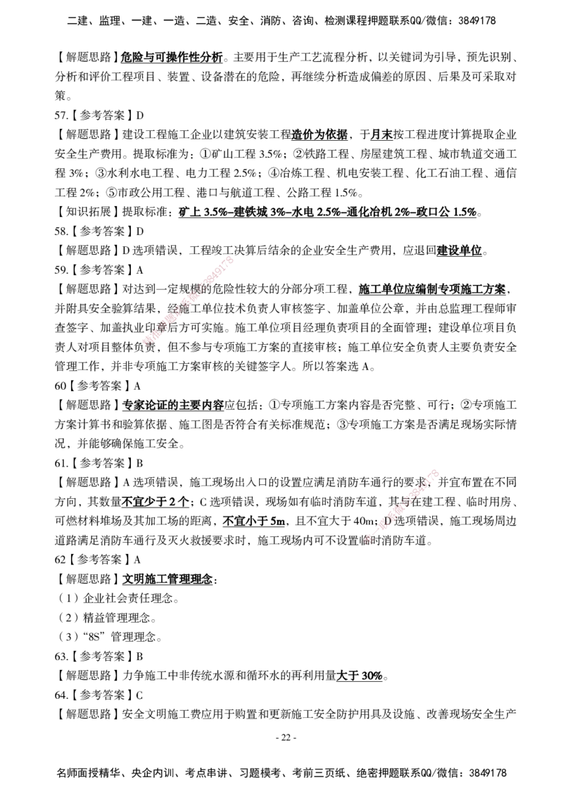 02.2025年一建《管理》模考测评（一）_2026年一级建造师_2026年一建管理_2025年一建管理SVIP_03-习题精析✿实战特训✿模考通关_35-管理《模考测评班》梁鸿飞XT_--配套讲义--