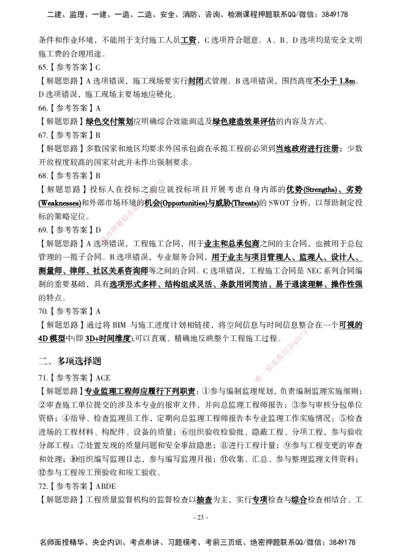 02.2025年一建《管理》模考测评（一）_2026年一级建造师_2026年一建管理_2025年一建管理SVIP_03-习题精析✿实战特训✿模考通关_35-管理《模考测评班》梁鸿飞XT_--配套讲义--