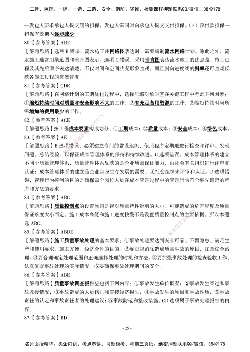 02.2025年一建《管理》模考测评（一）_2026年一级建造师_2026年一建管理_2025年一建管理SVIP_03-习题精析✿实战特训✿模考通关_35-管理《模考测评班》梁鸿飞XT_--配套讲义--