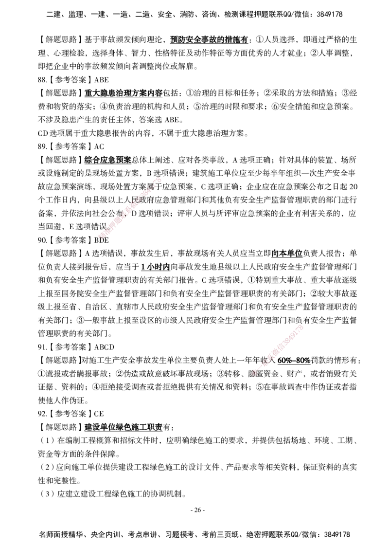 02.2025年一建《管理》模考测评（一）_2026年一级建造师_2026年一建管理_2025年一建管理SVIP_03-习题精析✿实战特训✿模考通关_35-管理《模考测评班》梁鸿飞XT_--配套讲义--